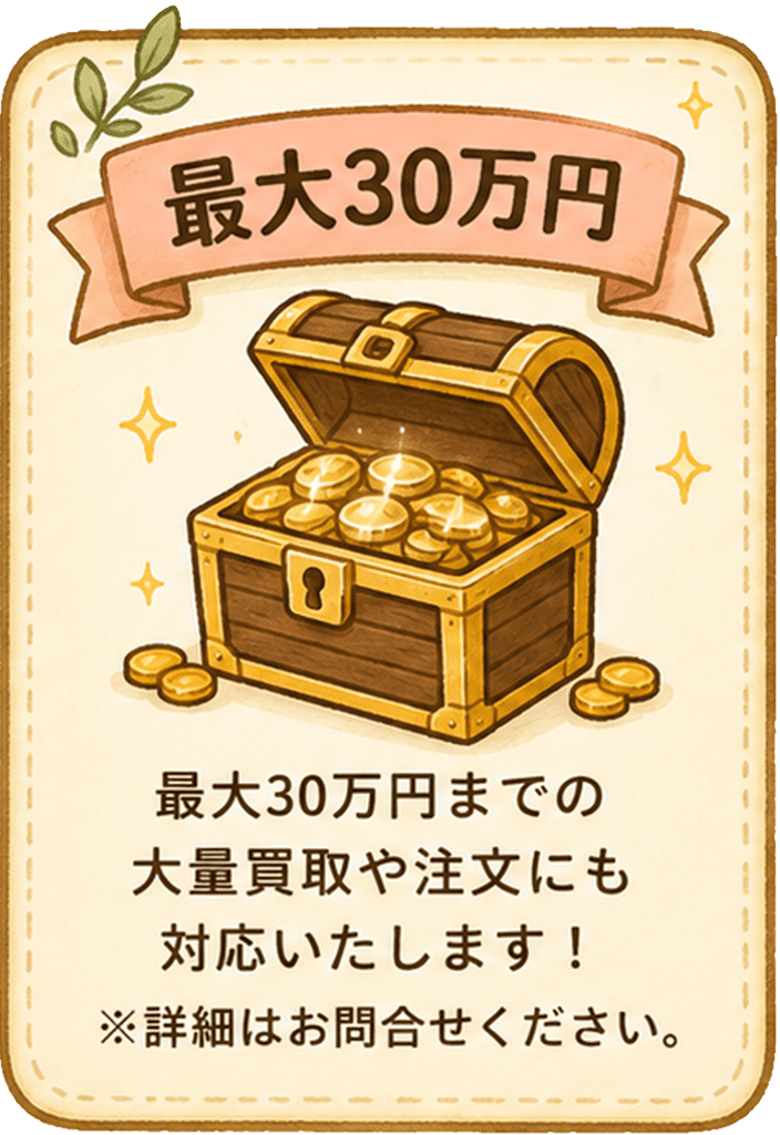 最大30万円までの大量買取や注文にも対応いたします！※詳細はお問合せください。