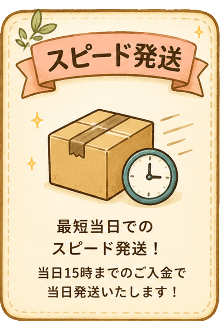 最短当日でのスピード発送！当日15時までのご入金で当日発送いたします！