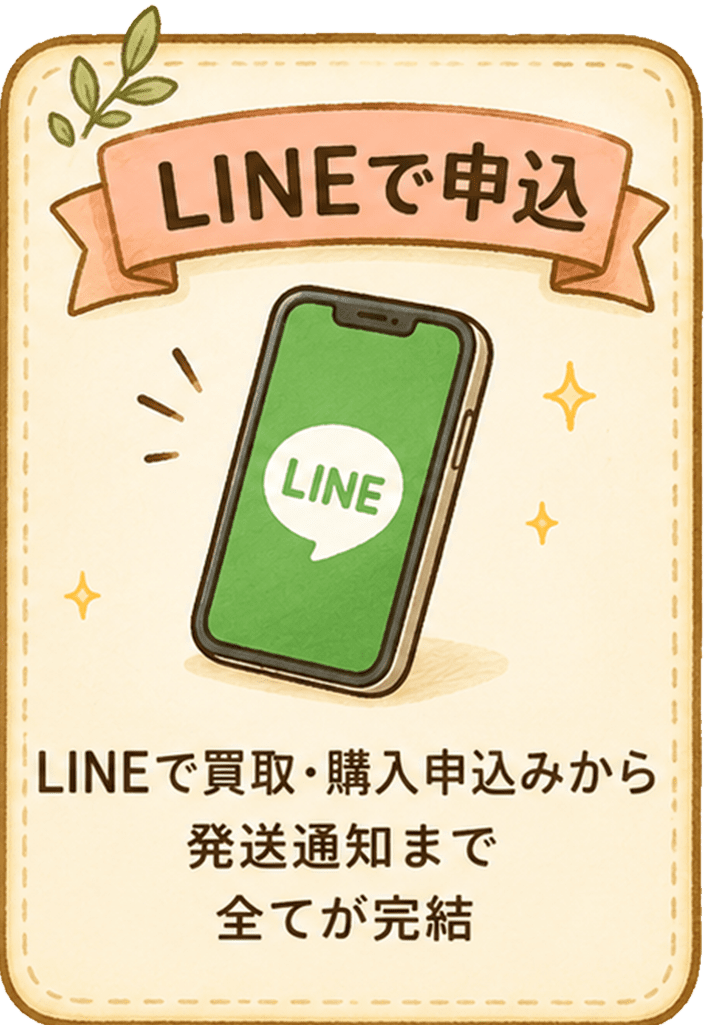 LINEで買取・購入申込みから発送通知まで全てが完結
